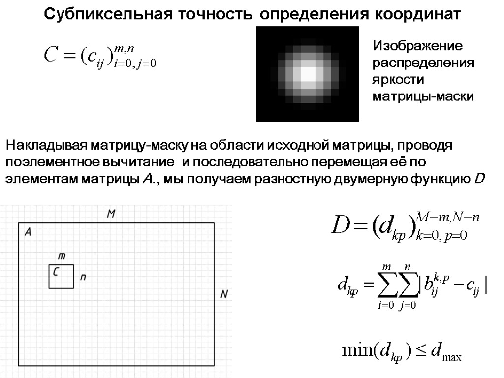 Cубпиксельная точность определения координат Накладывая матрицу-маску на области исходной матрицы, проводя поэлементное вычитание и